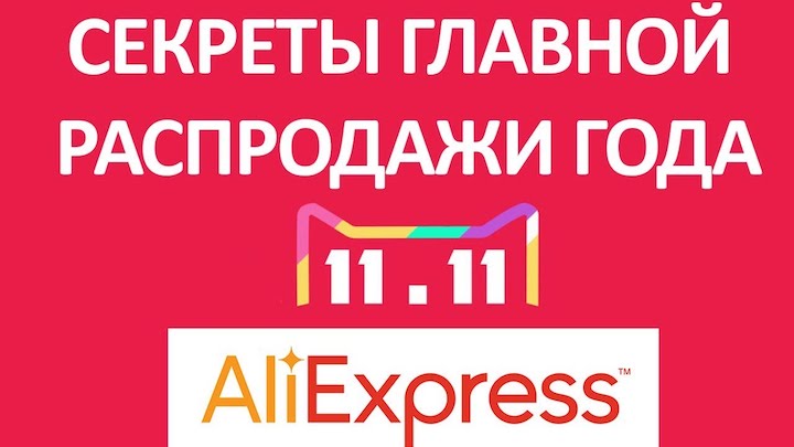 aliexpress 11.11 распродажа